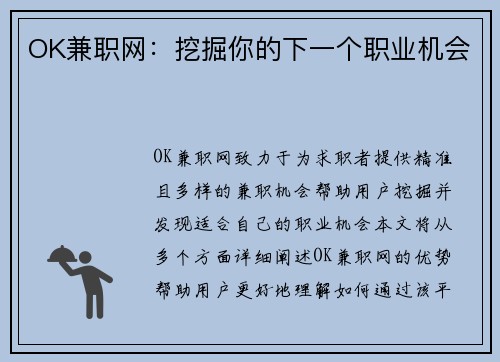 OK兼职网：挖掘你的下一个职业机会