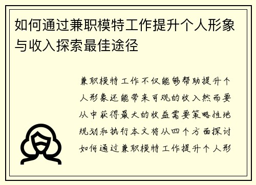 如何通过兼职模特工作提升个人形象与收入探索最佳途径