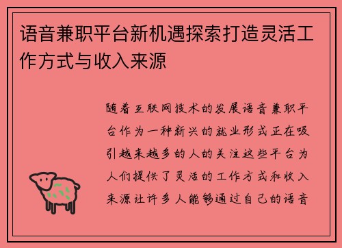 语音兼职平台新机遇探索打造灵活工作方式与收入来源