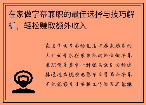 在家做字幕兼职的最佳选择与技巧解析，轻松赚取额外收入
