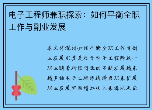 电子工程师兼职探索：如何平衡全职工作与副业发展