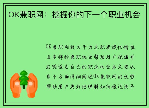 OK兼职网：挖掘你的下一个职业机会