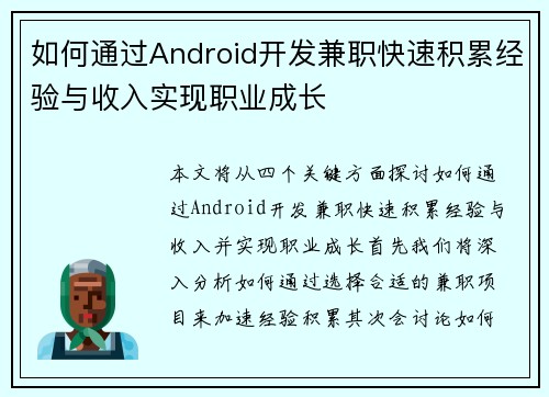 如何通过Android开发兼职快速积累经验与收入实现职业成长