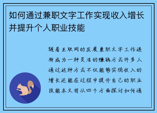 如何通过兼职文字工作实现收入增长并提升个人职业技能
