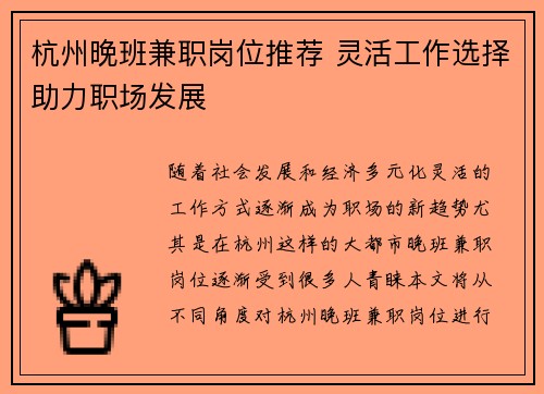 杭州晚班兼职岗位推荐 灵活工作选择助力职场发展