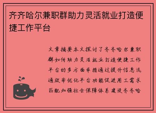 齐齐哈尔兼职群助力灵活就业打造便捷工作平台