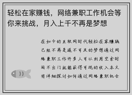 轻松在家赚钱，网络兼职工作机会等你来挑战，月入上千不再是梦想