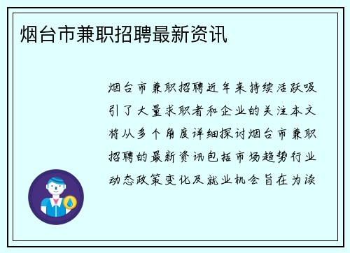 烟台市兼职招聘最新资讯