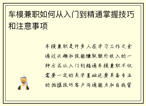 车模兼职如何从入门到精通掌握技巧和注意事项