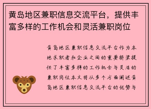 黄岛地区兼职信息交流平台，提供丰富多样的工作机会和灵活兼职岗位