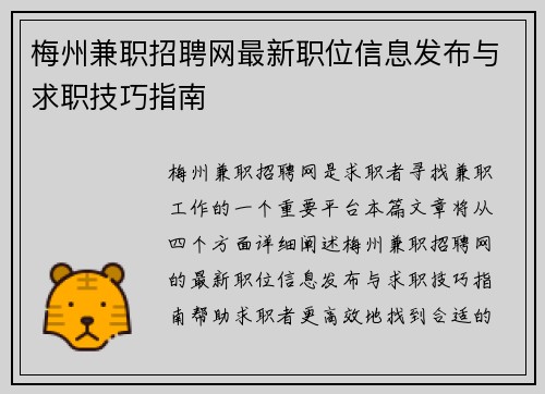 梅州兼职招聘网最新职位信息发布与求职技巧指南