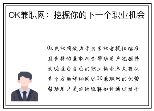 OK兼职网：挖掘你的下一个职业机会