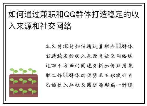 如何通过兼职和QQ群体打造稳定的收入来源和社交网络