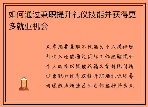 如何通过兼职提升礼仪技能并获得更多就业机会