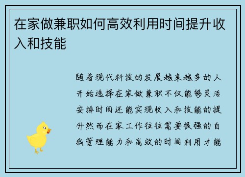 在家做兼职如何高效利用时间提升收入和技能