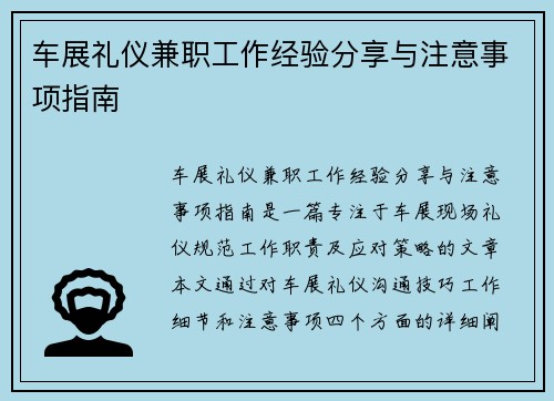车展礼仪兼职工作经验分享与注意事项指南