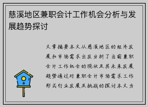 慈溪地区兼职会计工作机会分析与发展趋势探讨