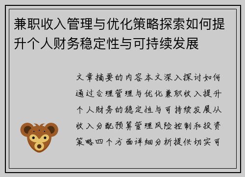 兼职收入管理与优化策略探索如何提升个人财务稳定性与可持续发展