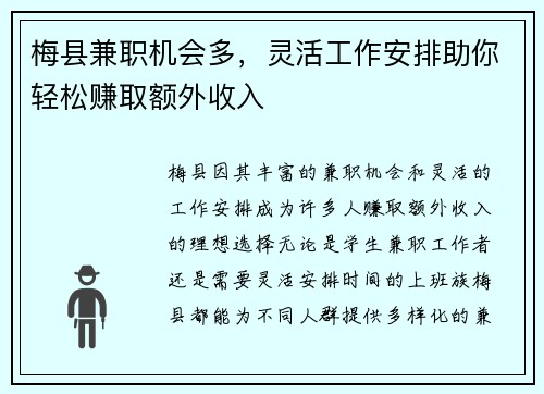 梅县兼职机会多，灵活工作安排助你轻松赚取额外收入