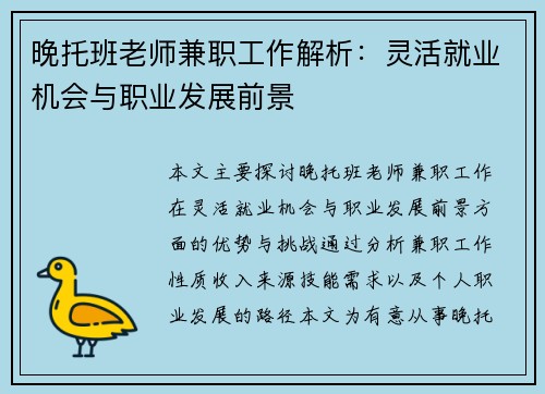 晚托班老师兼职工作解析：灵活就业机会与职业发展前景