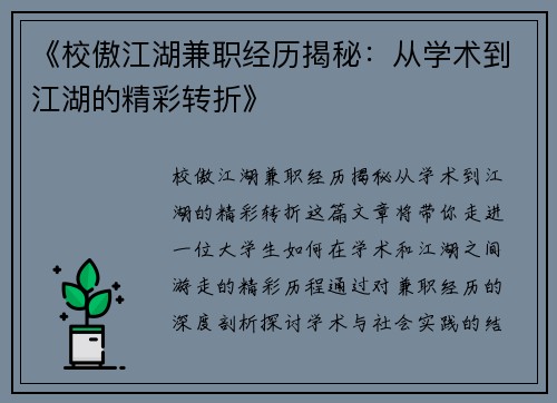 《校傲江湖兼职经历揭秘：从学术到江湖的精彩转折》