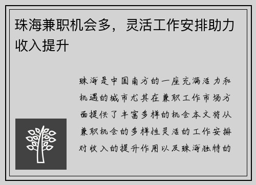 珠海兼职机会多，灵活工作安排助力收入提升