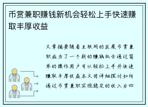 币赏兼职赚钱新机会轻松上手快速赚取丰厚收益