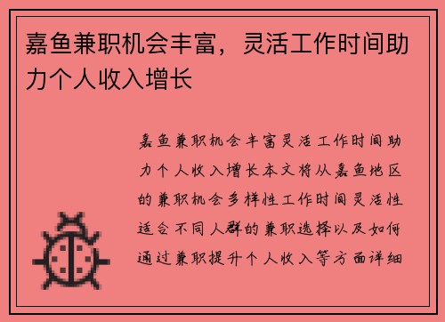 嘉鱼兼职机会丰富，灵活工作时间助力个人收入增长