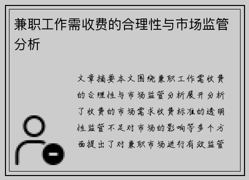 兼职工作需收费的合理性与市场监管分析