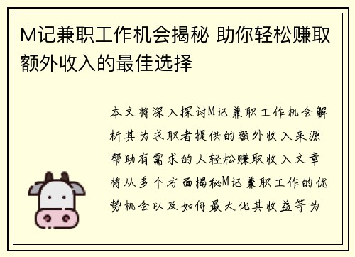 M记兼职工作机会揭秘 助你轻松赚取额外收入的最佳选择