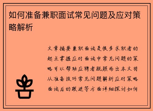 如何准备兼职面试常见问题及应对策略解析