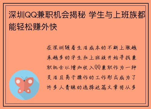 深圳QQ兼职机会揭秘 学生与上班族都能轻松赚外快