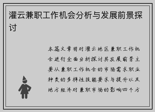 灌云兼职工作机会分析与发展前景探讨
