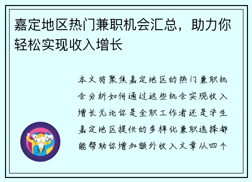 嘉定地区热门兼职机会汇总，助力你轻松实现收入增长