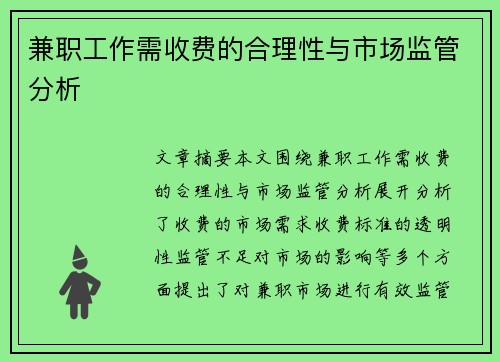 兼职工作需收费的合理性与市场监管分析