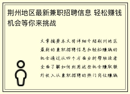 荆州地区最新兼职招聘信息 轻松赚钱机会等你来挑战