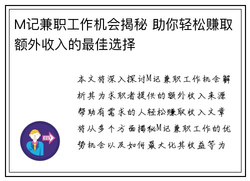 M记兼职工作机会揭秘 助你轻松赚取额外收入的最佳选择