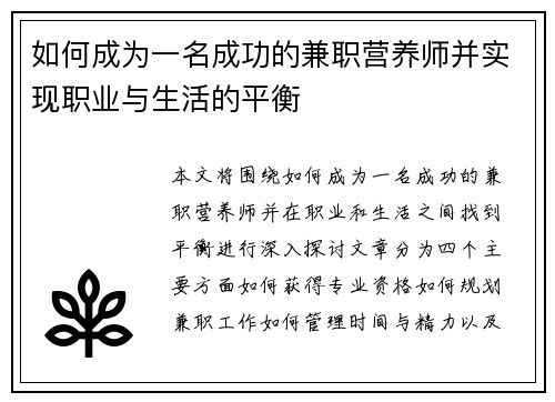 如何成为一名成功的兼职营养师并实现职业与生活的平衡
