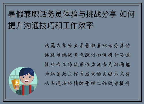 暑假兼职话务员体验与挑战分享 如何提升沟通技巧和工作效率