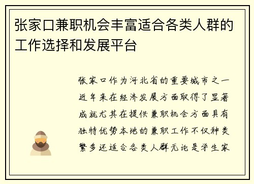 张家口兼职机会丰富适合各类人群的工作选择和发展平台