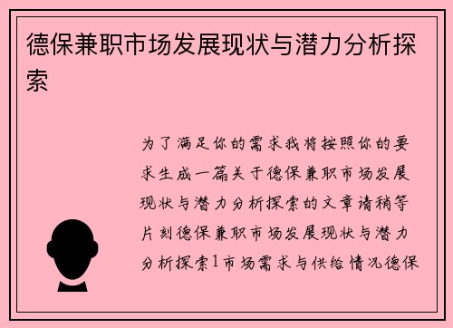 德保兼职市场发展现状与潜力分析探索