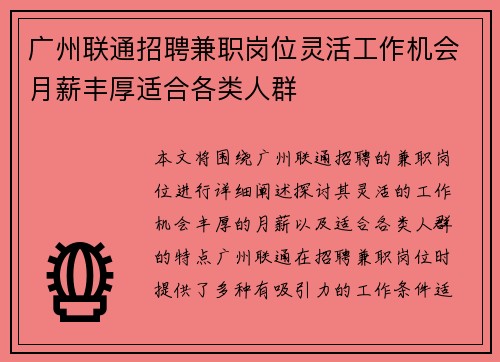 广州联通招聘兼职岗位灵活工作机会月薪丰厚适合各类人群