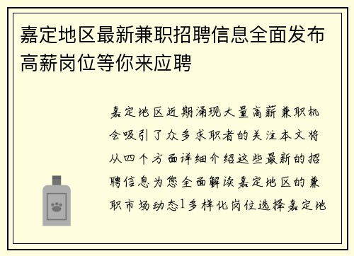 嘉定地区最新兼职招聘信息全面发布高薪岗位等你来应聘