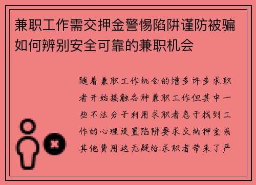 兼职工作需交押金警惕陷阱谨防被骗如何辨别安全可靠的兼职机会