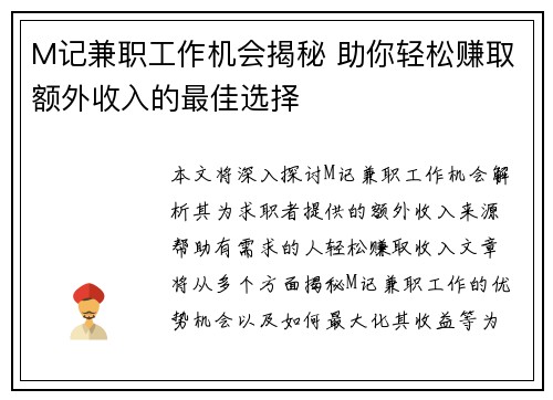 M记兼职工作机会揭秘 助你轻松赚取额外收入的最佳选择