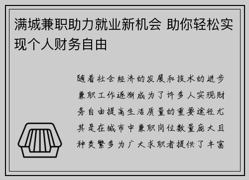 满城兼职助力就业新机会 助你轻松实现个人财务自由