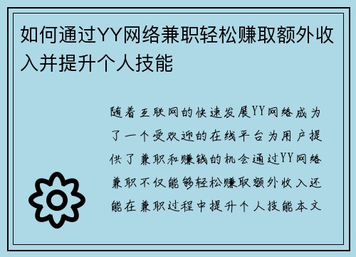 如何通过YY网络兼职轻松赚取额外收入并提升个人技能