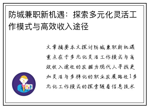 防城兼职新机遇：探索多元化灵活工作模式与高效收入途径