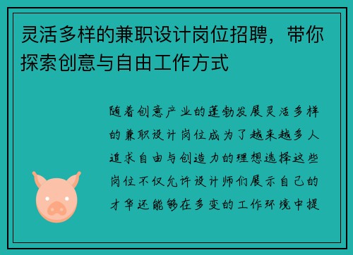 灵活多样的兼职设计岗位招聘，带你探索创意与自由工作方式
