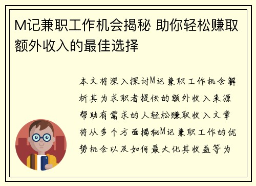 M记兼职工作机会揭秘 助你轻松赚取额外收入的最佳选择